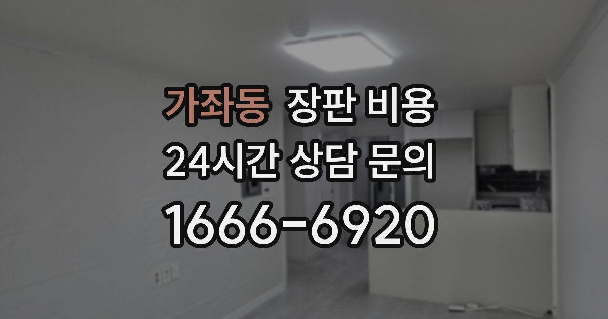 가좌동 장판 비용
