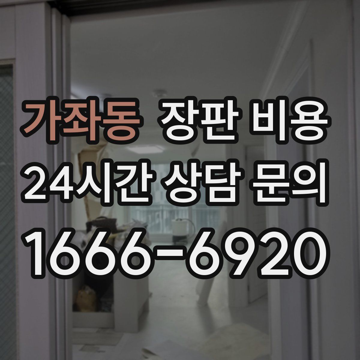 가좌동 장판 비용