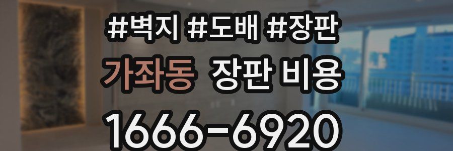 가좌동 장판 비용