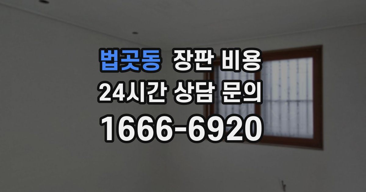 법곳동 장판 비용