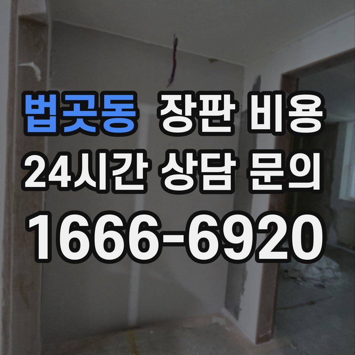 법곳동 장판 비용