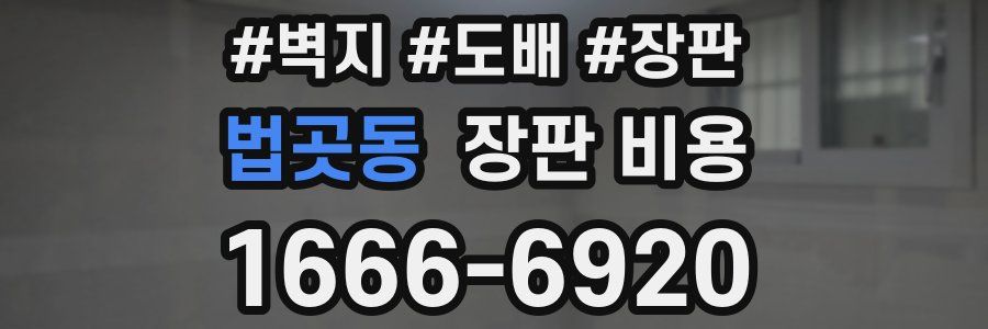 법곳동 장판 비용