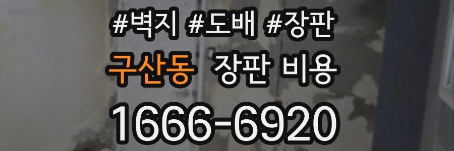 구산동 장판 비용