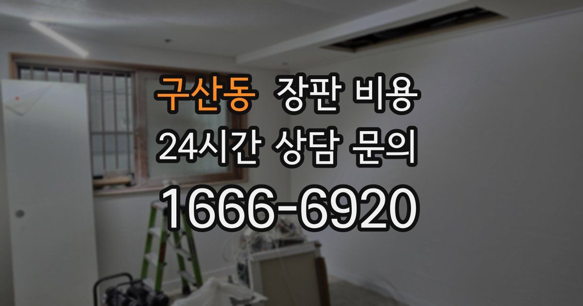 구산동 장판 비용