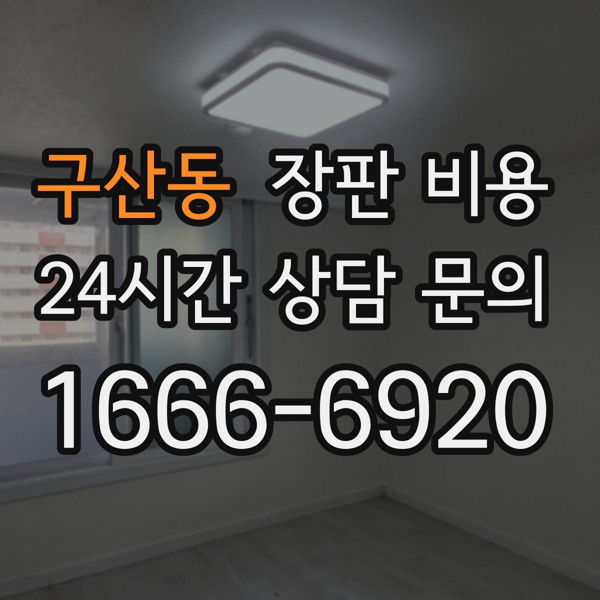 구산동 장판 비용