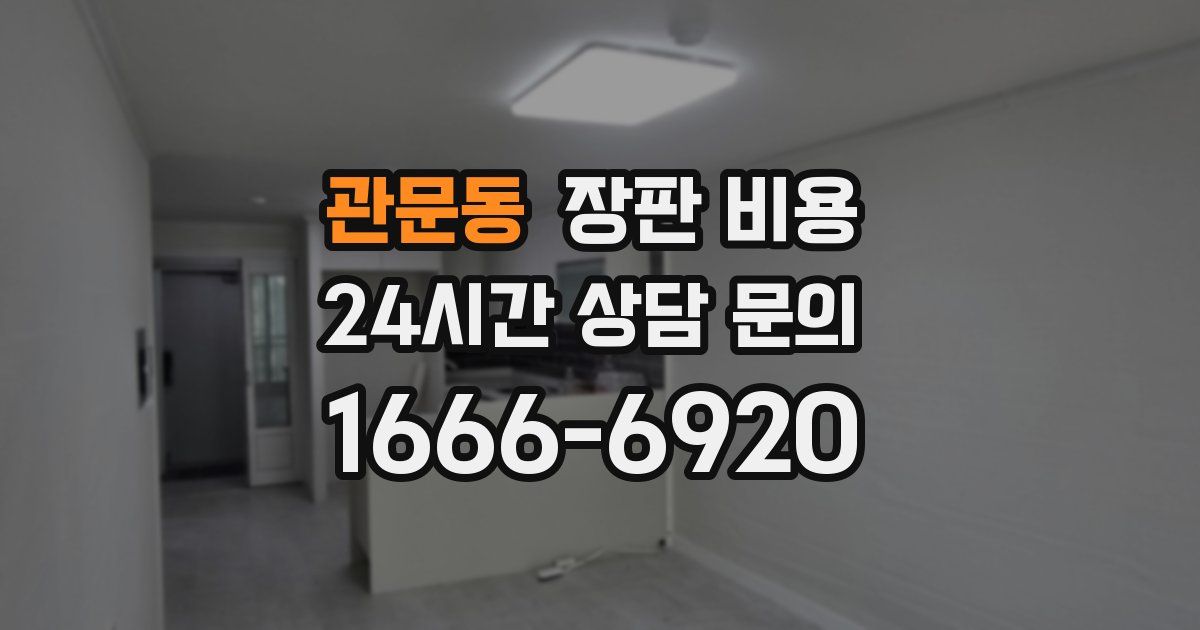 관문동 장판 비용