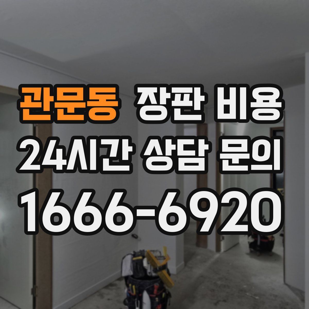 관문동 장판 비용