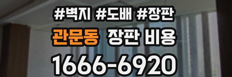 관문동 장판 비용
