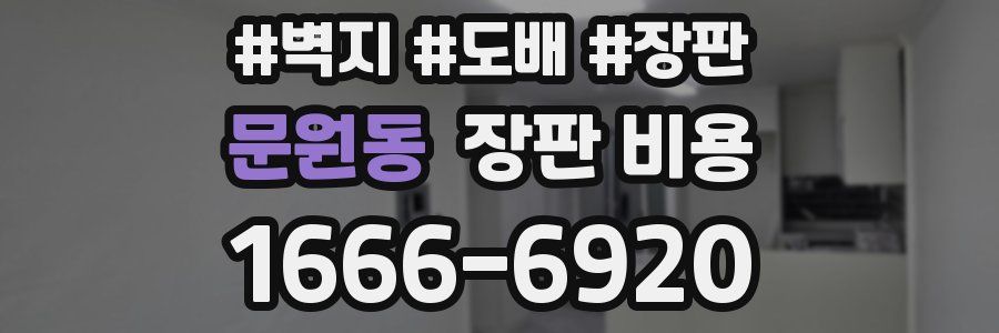 문원동 장판 비용