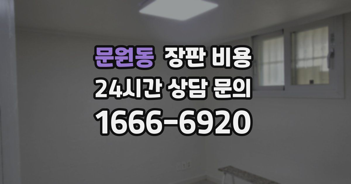 문원동 장판 비용