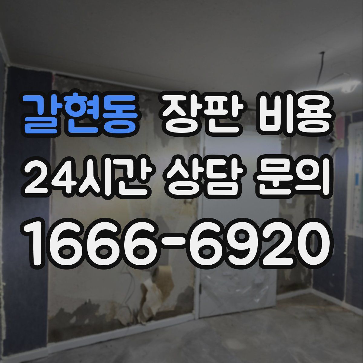 갈현동 장판 비용