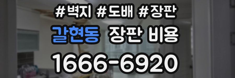 갈현동 장판 비용