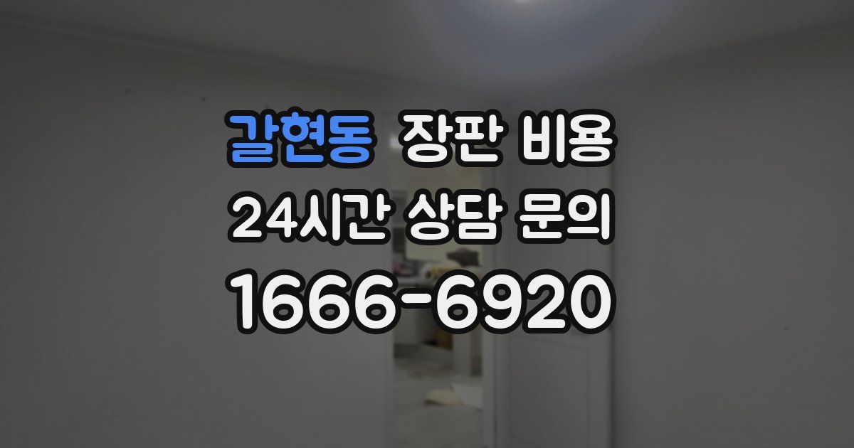 갈현동 장판 비용