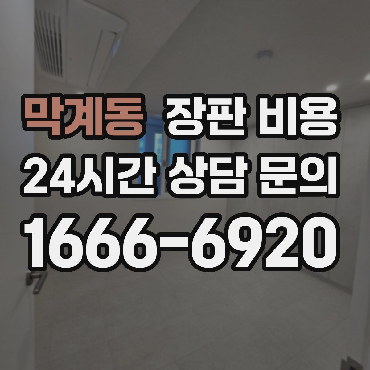 막계동 장판 비용