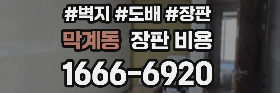 막계동 장판 비용