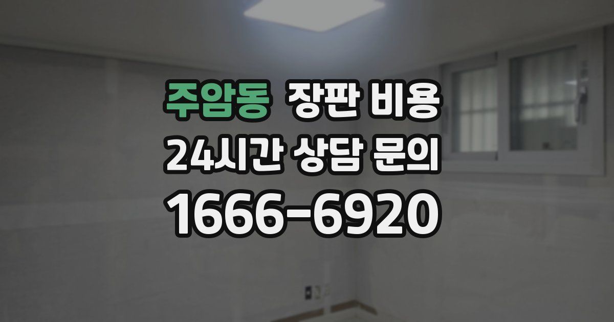 주암동 장판 비용