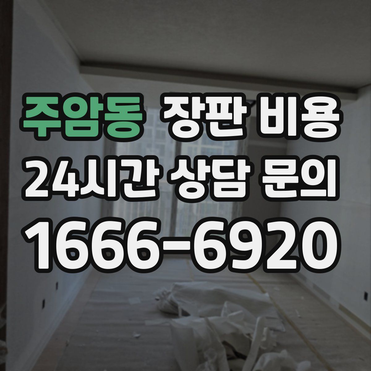 주암동 장판 비용