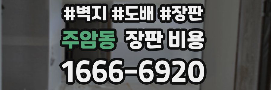 주암동 장판 비용