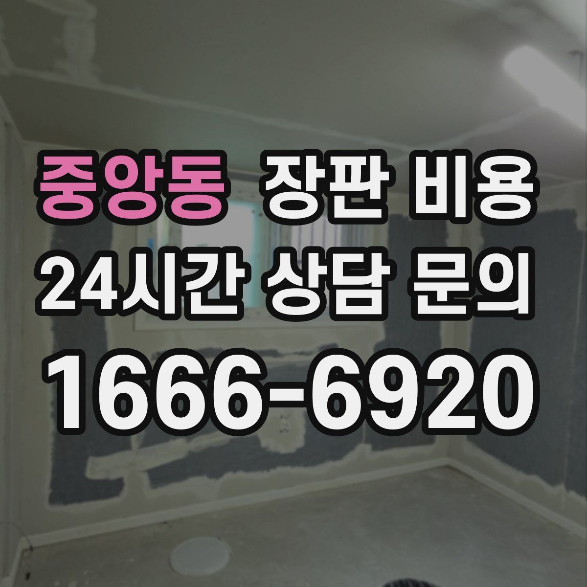 중앙동 장판 비용