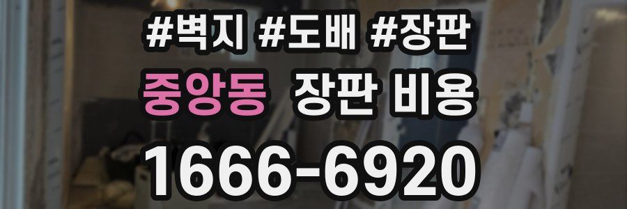 중앙동 장판 비용