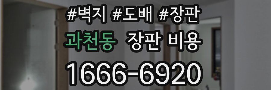 과천동 장판 비용