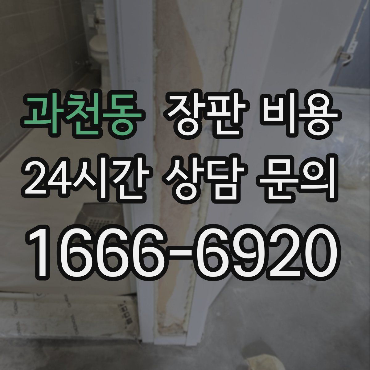 과천동 장판 비용