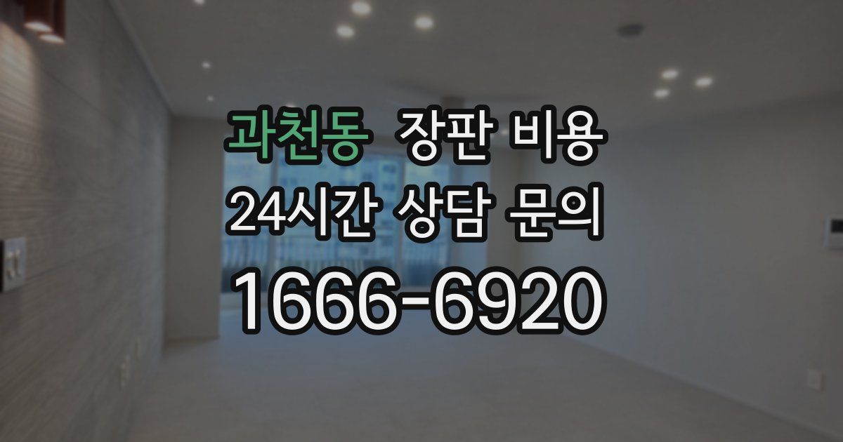 과천동 장판 비용