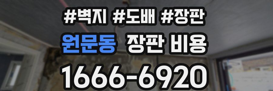 원문동 장판 비용