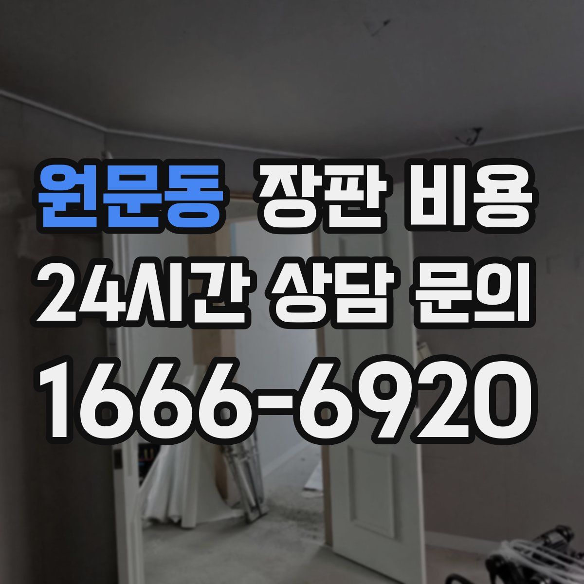 원문동 장판 비용