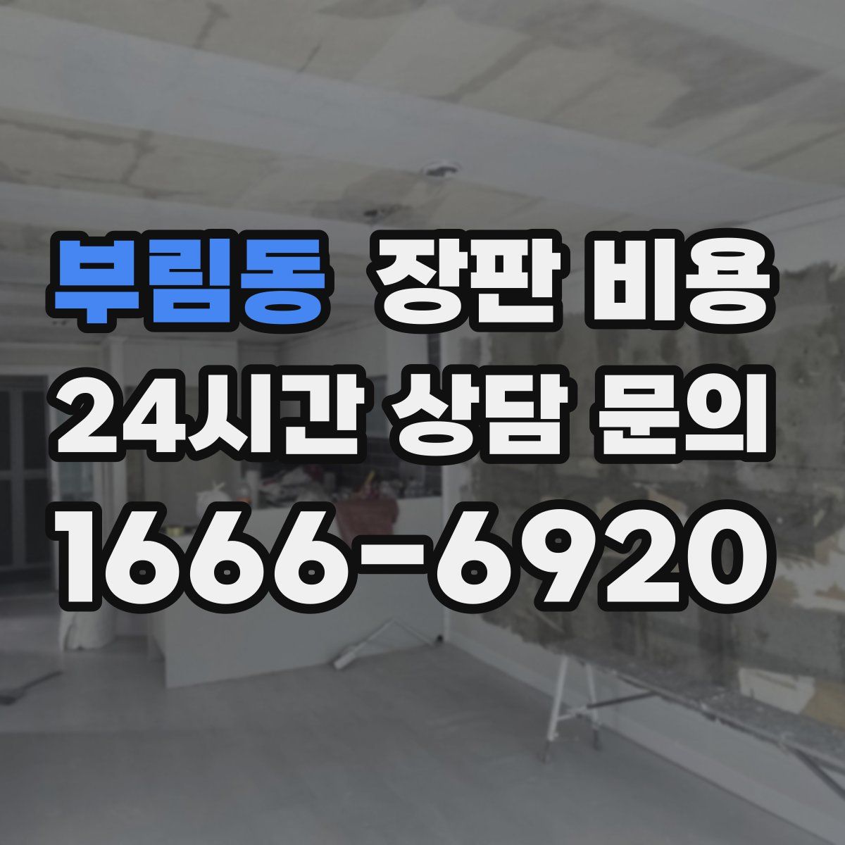 부림동 장판 비용