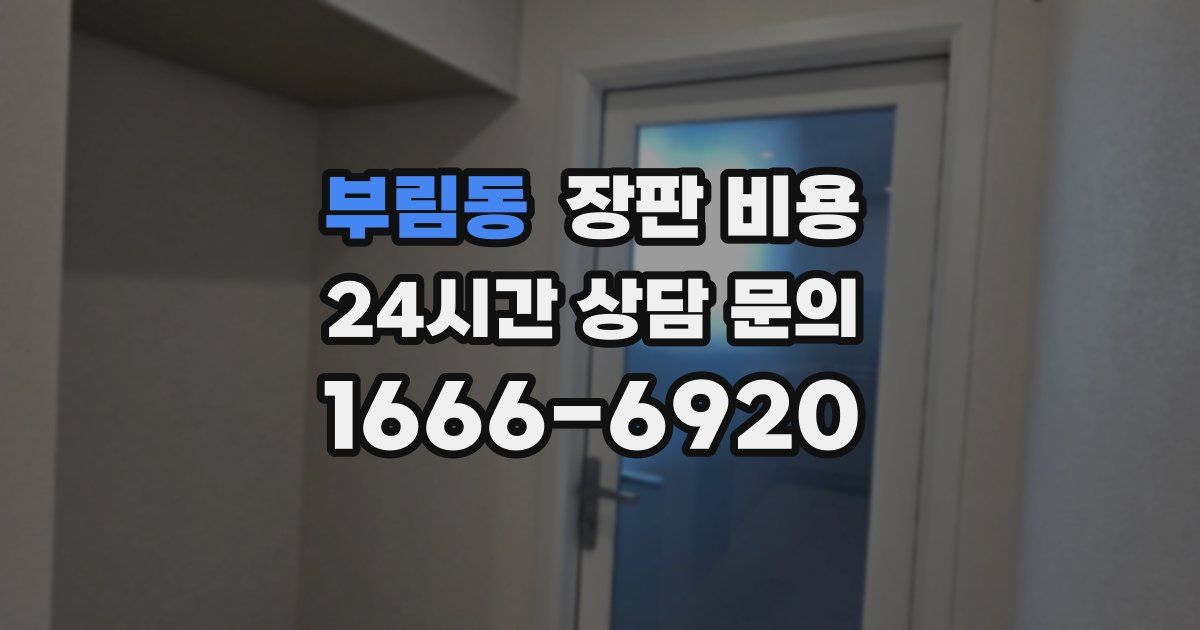 부림동 장판 비용