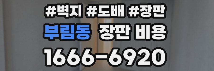 부림동 장판 비용