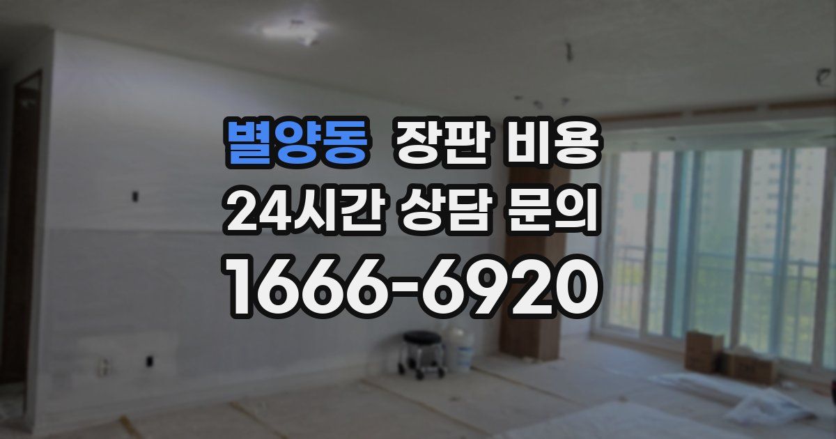 별양동 장판 비용
