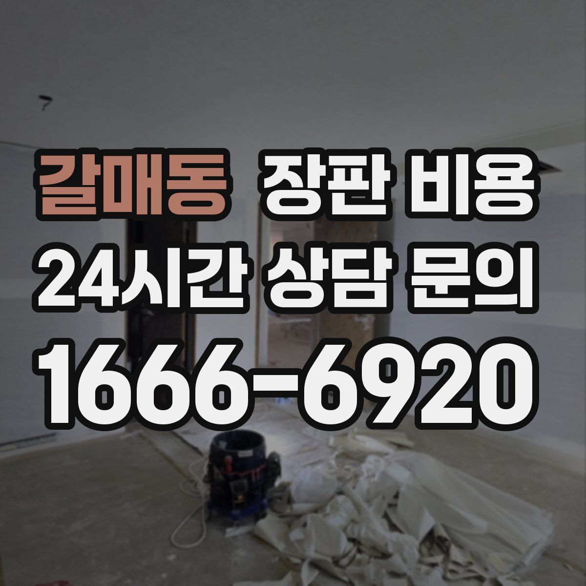 갈매동 장판 비용