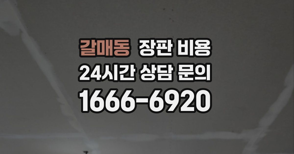 갈매동 장판 비용