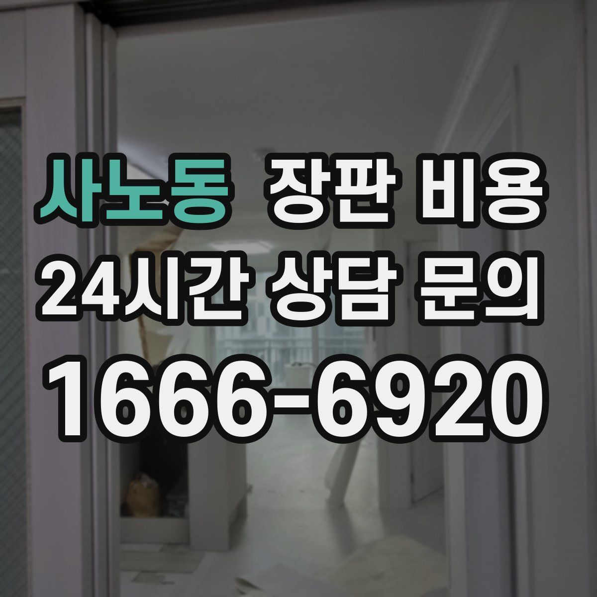 사노동 장판 비용