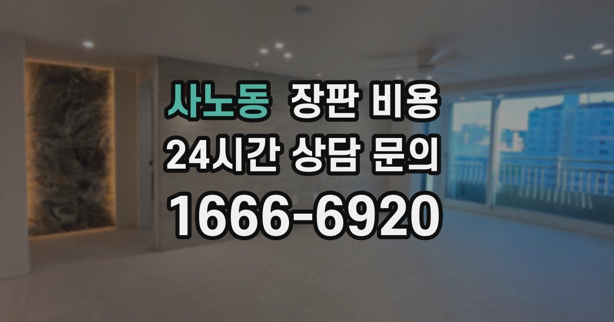 사노동 장판 비용