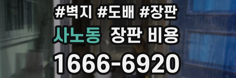 사노동 장판 비용