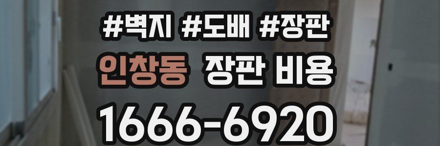 인창동 장판 비용