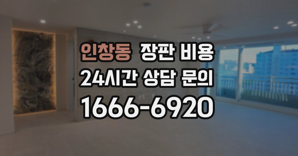인창동 장판 비용