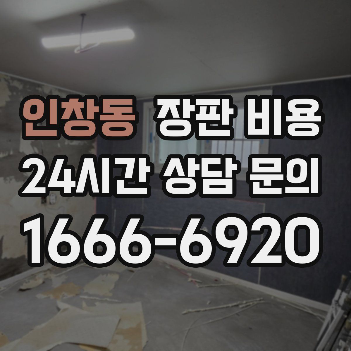 인창동 장판 비용