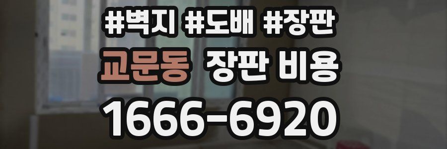 교문동 장판 비용