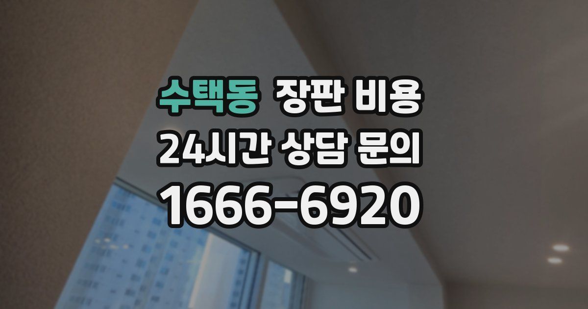 수택동 장판 비용