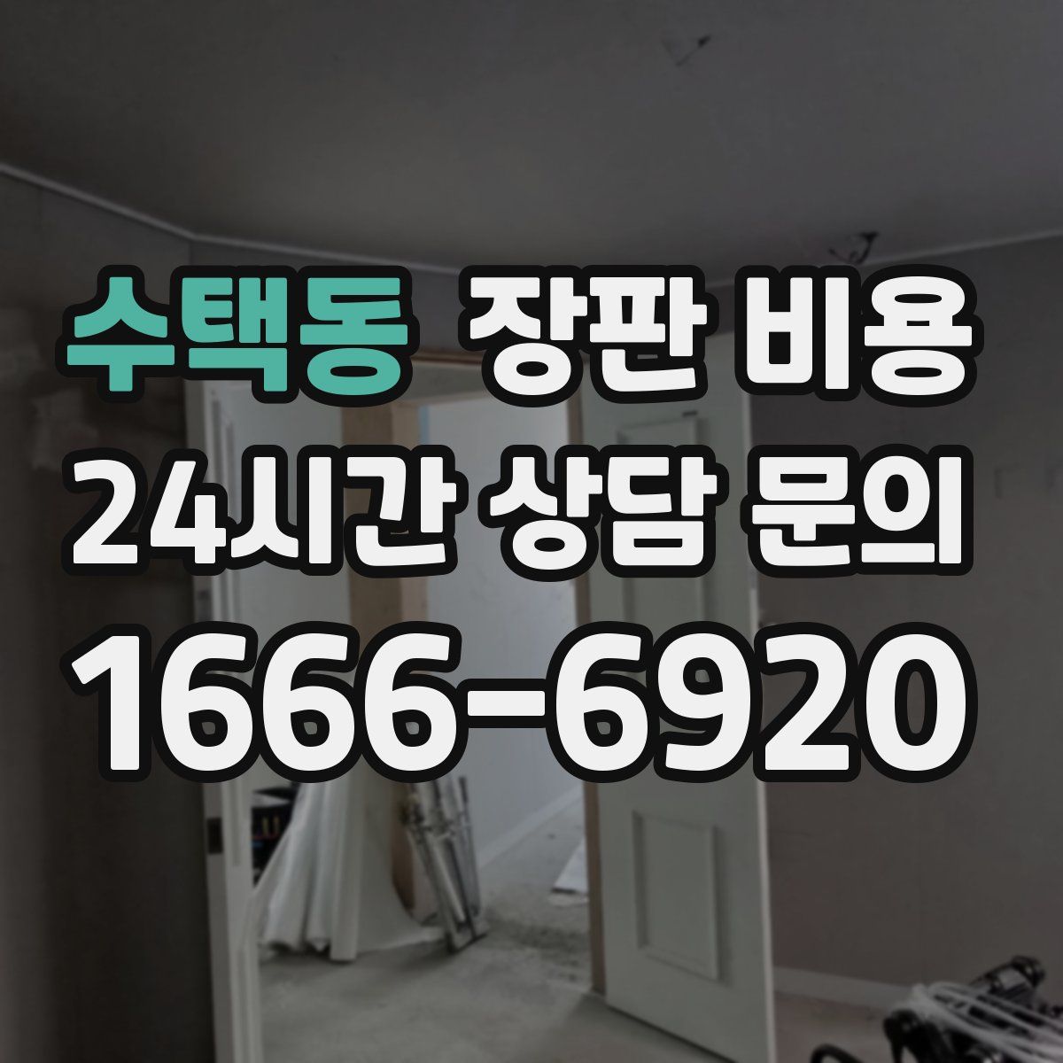 수택동 장판 비용