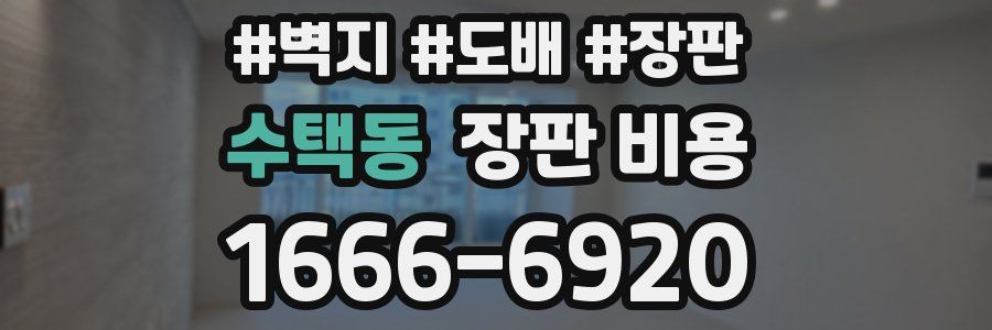수택동 장판 비용