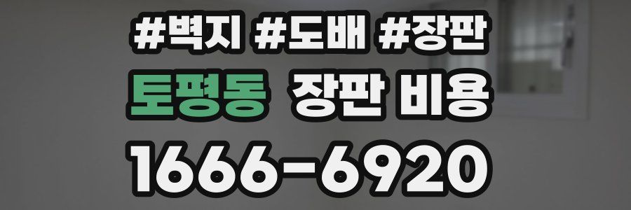 토평동 장판 비용