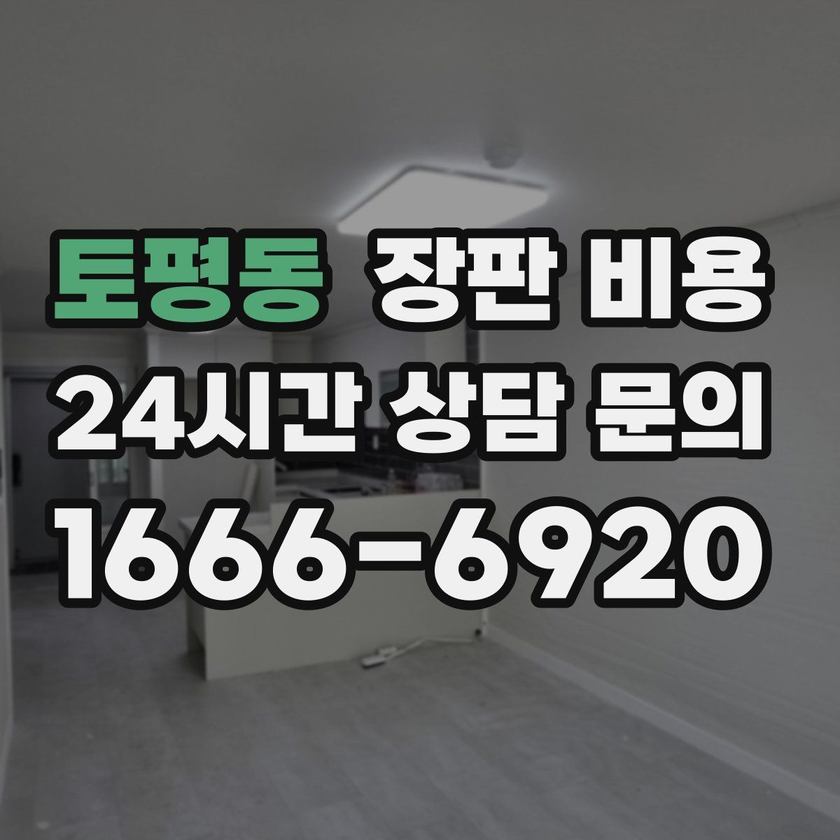 토평동 장판 비용