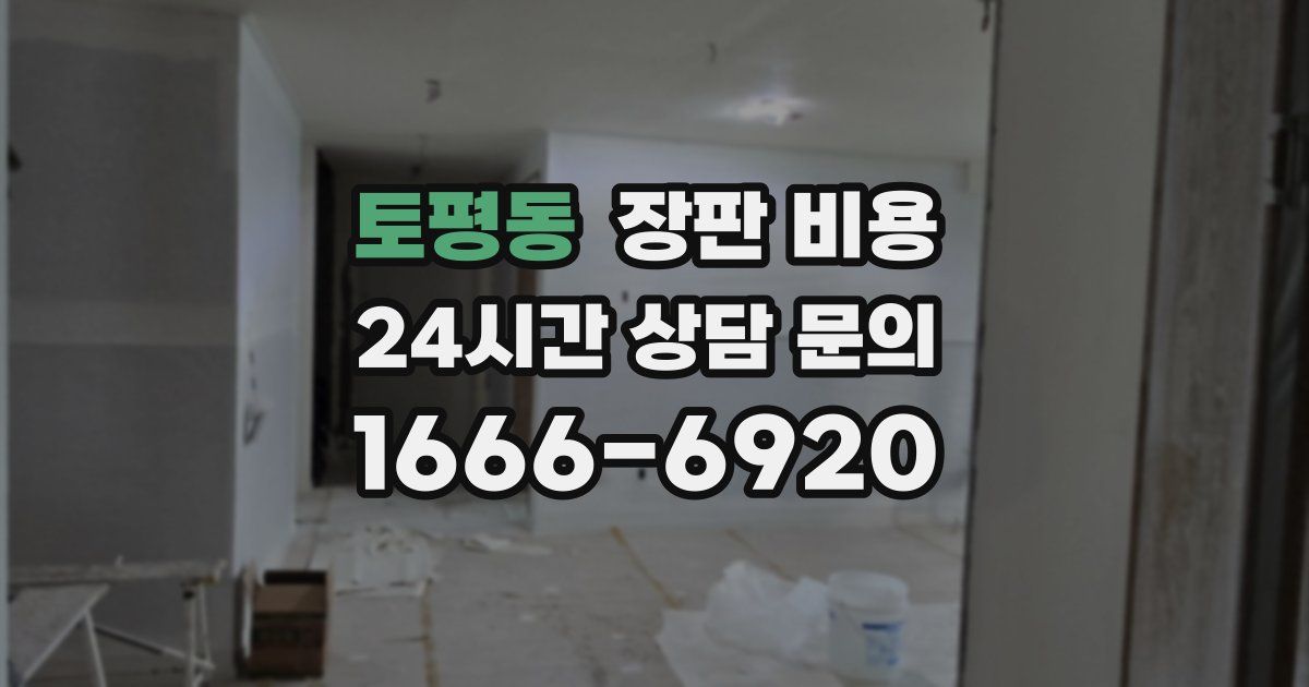 토평동 장판 비용