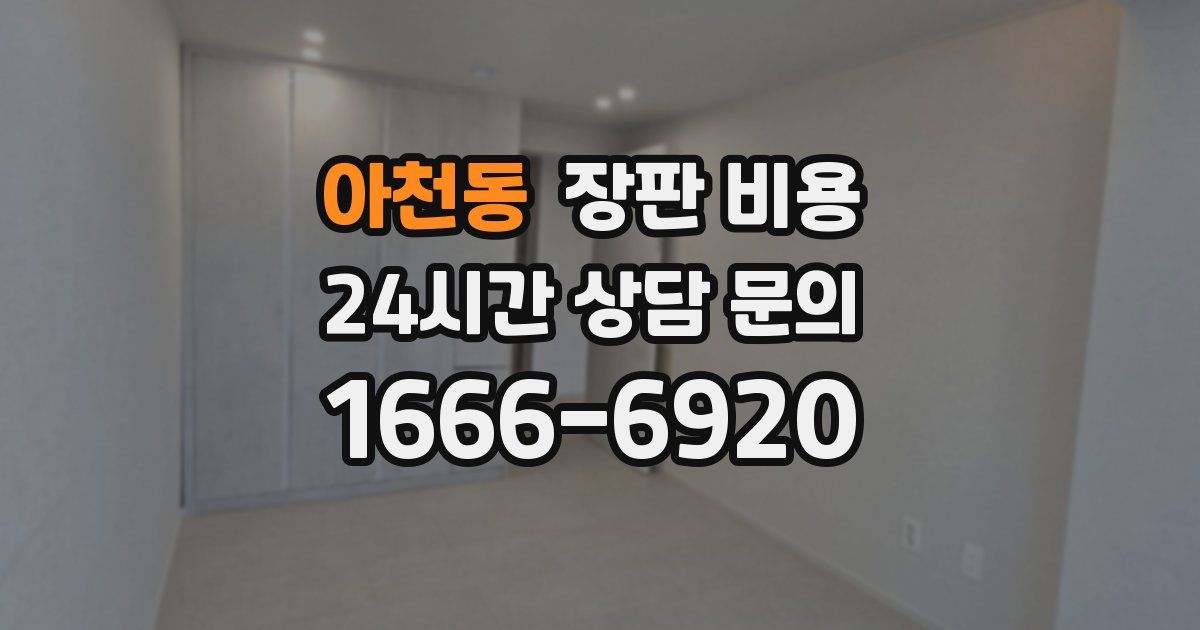 아천동 장판 비용