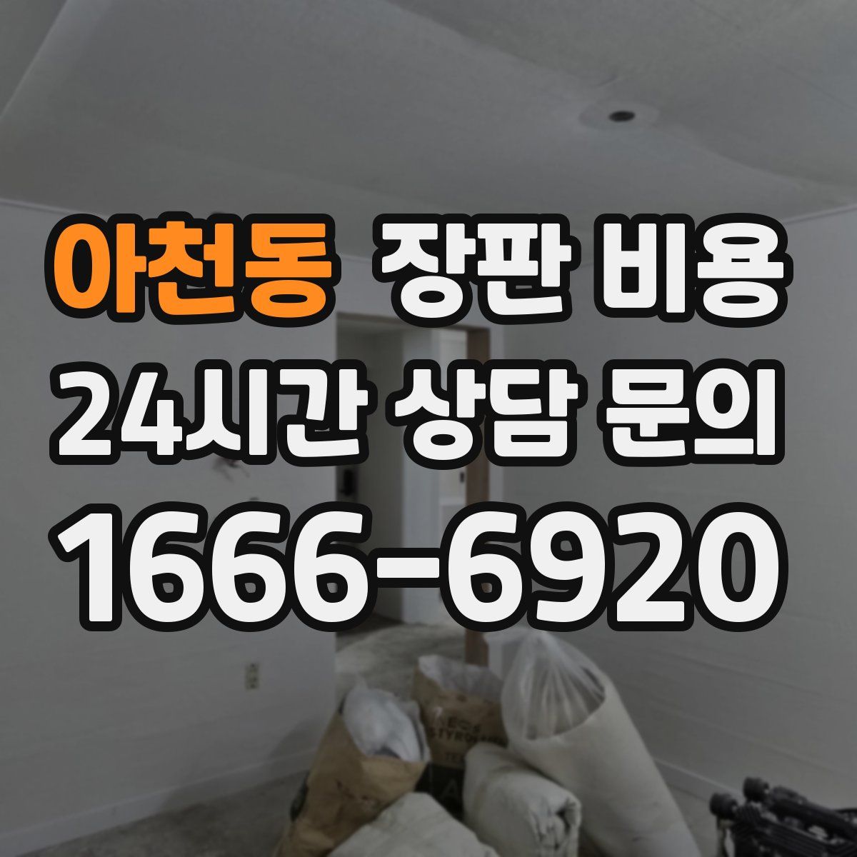 아천동 장판 비용